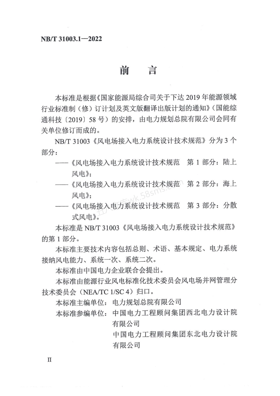 NBT 31003.1-2022 风电场接入电力系统设计技术规范 第1部分：陆上风电.pdf_第3页