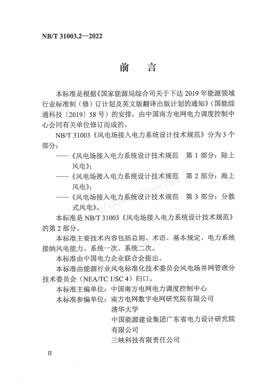 NBT 31003.2-2022 风电场接入电力系统设计技术规范 第2部分：海上风电.pdf_第3页