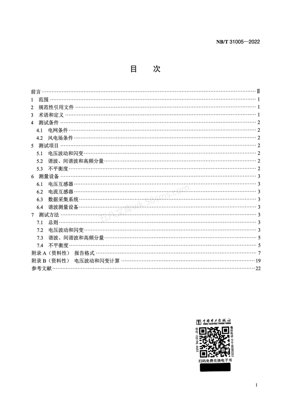 NBT 31005-2022 风电场电能质量测试方法.pdf_第2页