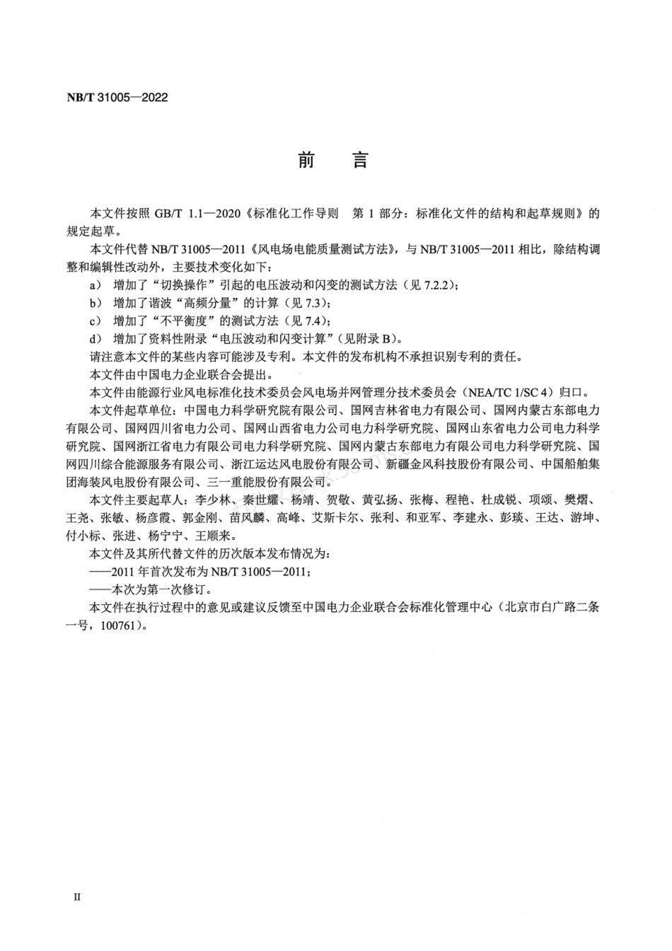 NBT 31005-2022 风电场电能质量测试方法.pdf_第3页
