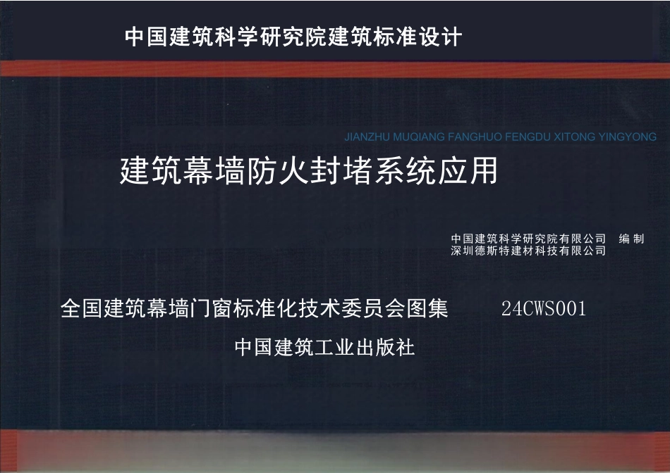 24CWS001 建筑幕墙防火封堵系统应用.pdf_第1页