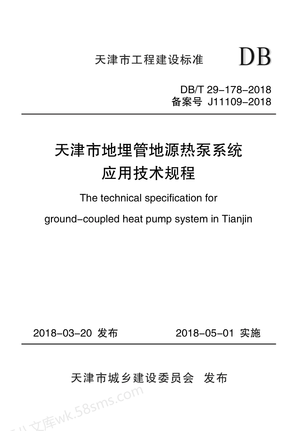 DBT 29-178-2018 天津市地埋管地源热泵系统应用技术规程.pdf_第1页