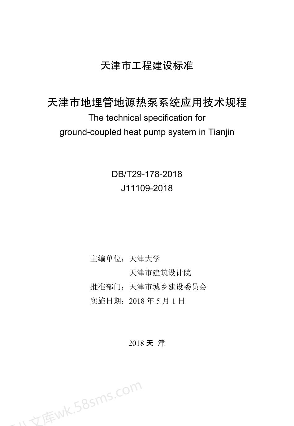 DBT 29-178-2018 天津市地埋管地源热泵系统应用技术规程.pdf_第2页