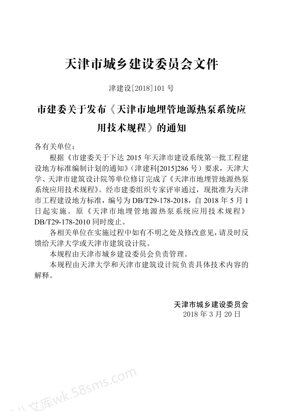 DBT 29-178-2018 天津市地埋管地源热泵系统应用技术规程.pdf_第3页