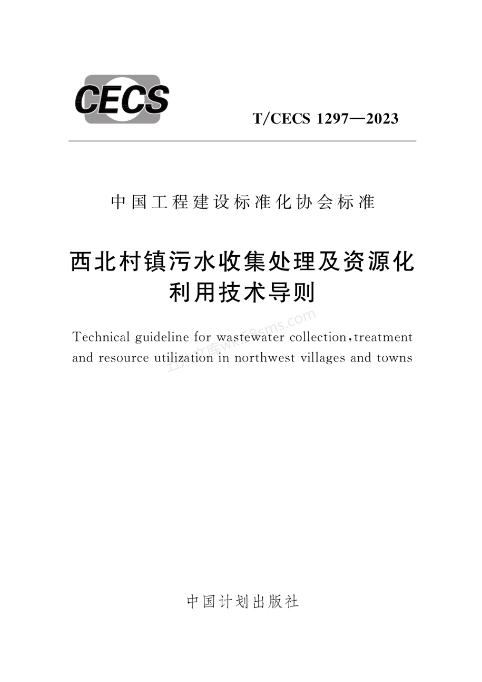 TCECS 1297-2023 西北村镇污水收集处理及资源化利用技术导则.pdf_第1页