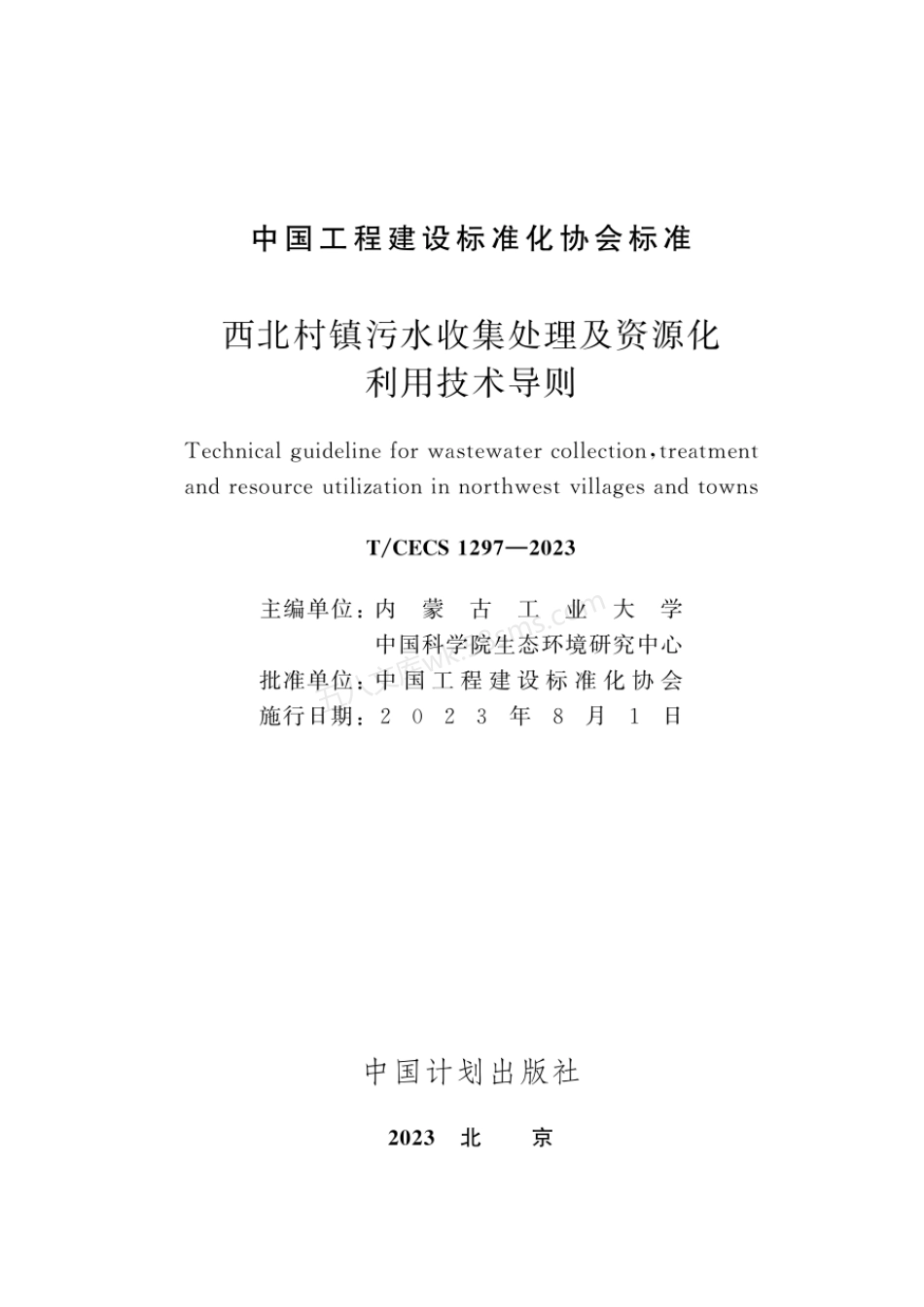 TCECS 1297-2023 西北村镇污水收集处理及资源化利用技术导则.pdf_第2页