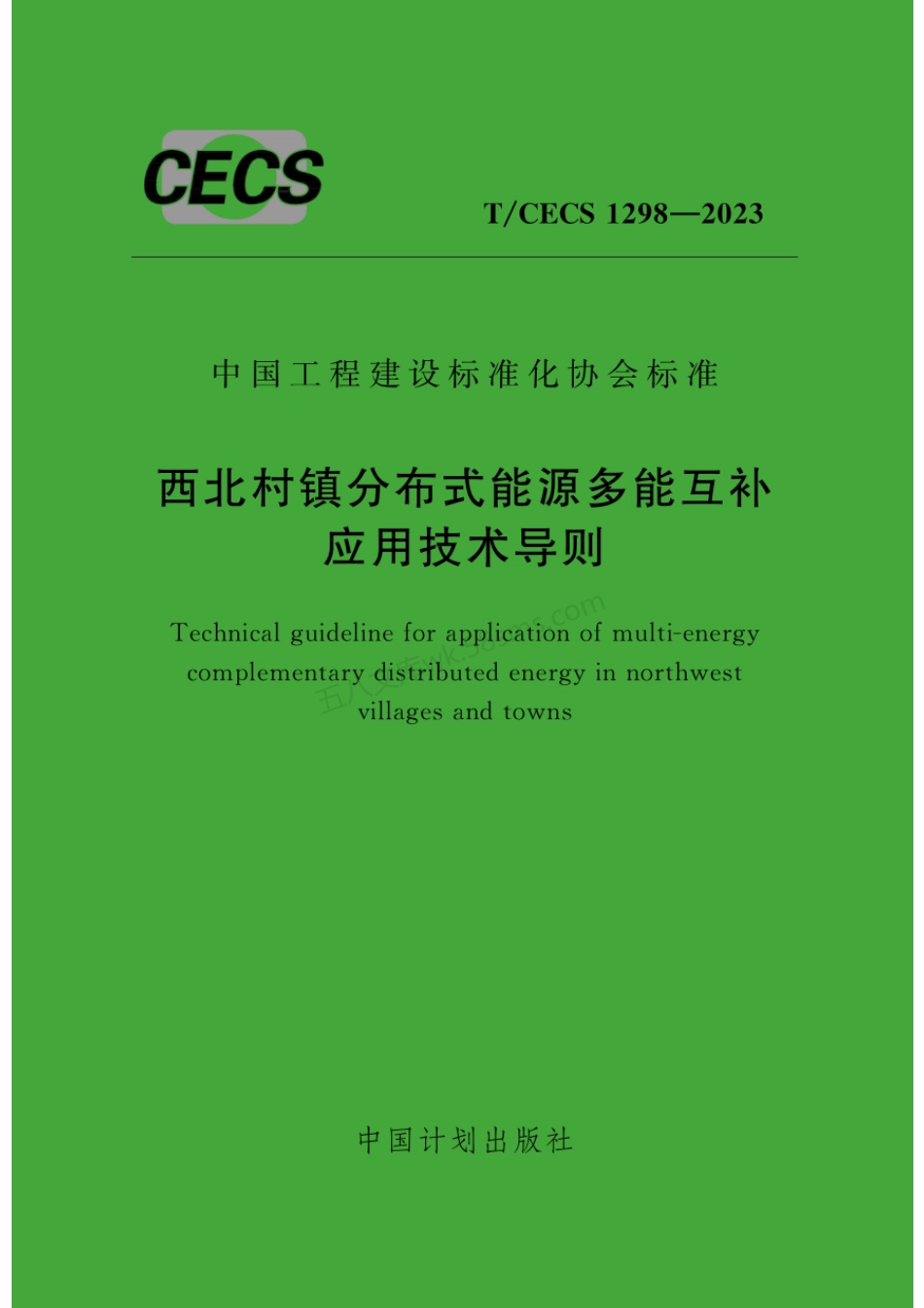 TCECS 1298-2023 西北村镇分布式能源多能互补应用技术导则.pdf_第1页