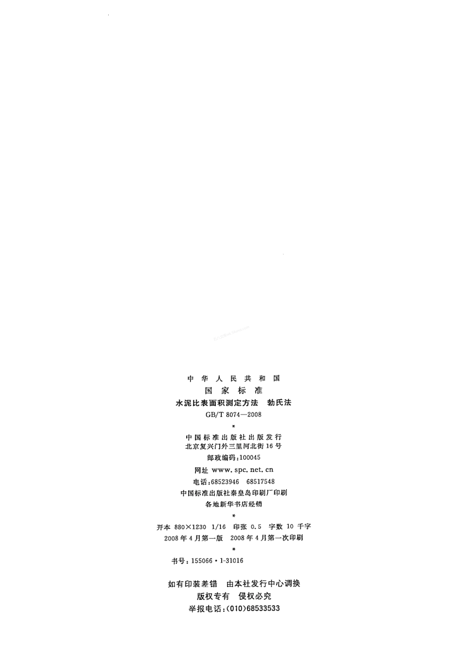 GBT 8074-2008 水泥比表面积测定方法 勃氏法.pdf_第2页