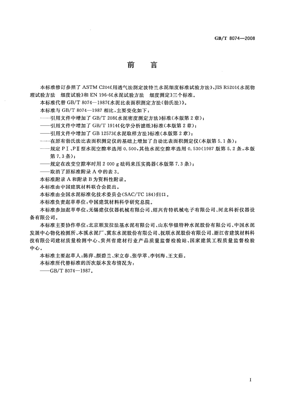 GBT 8074-2008 水泥比表面积测定方法 勃氏法.pdf_第3页