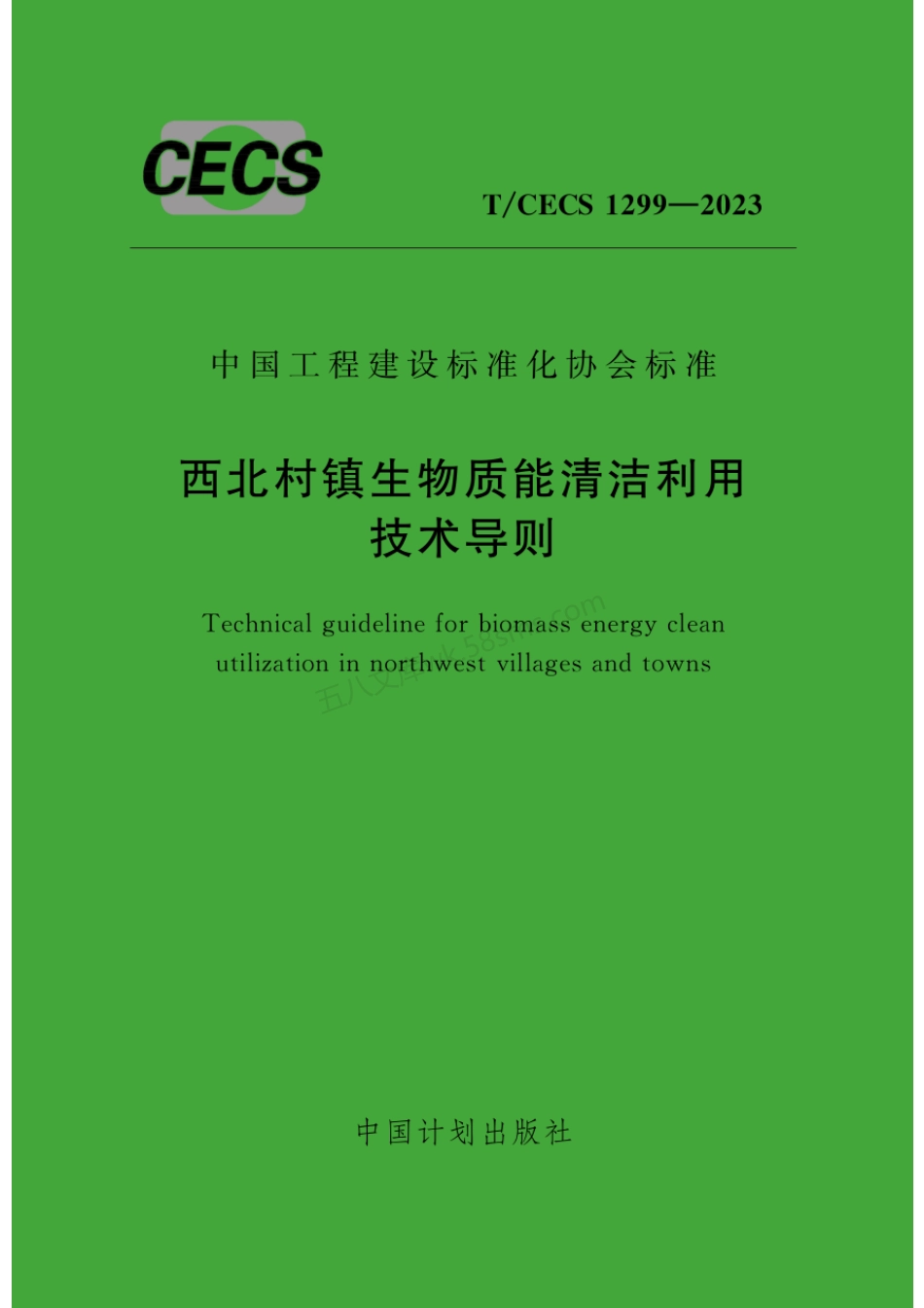 TCECS 1299-2023 西北村镇生物质能清洁利用技术导则.pdf_第1页