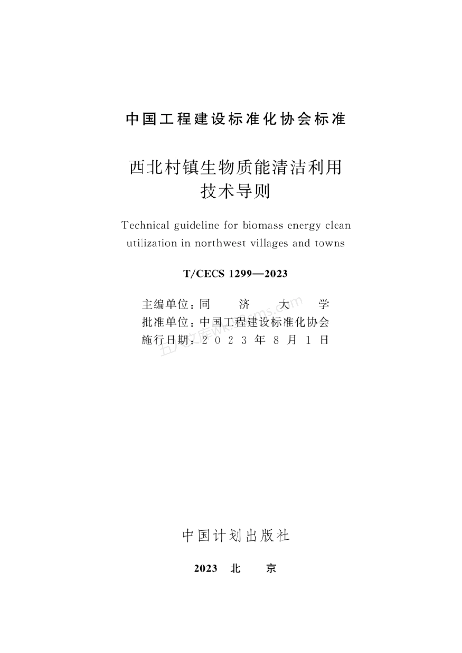 TCECS 1299-2023 西北村镇生物质能清洁利用技术导则.pdf_第2页