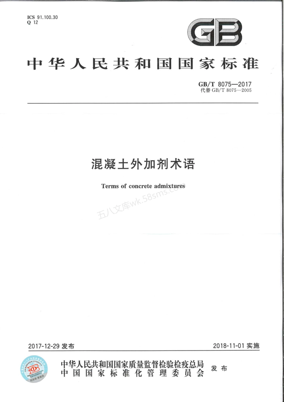 GBT 8075-2017 混凝土外加剂术语.pdf_第1页