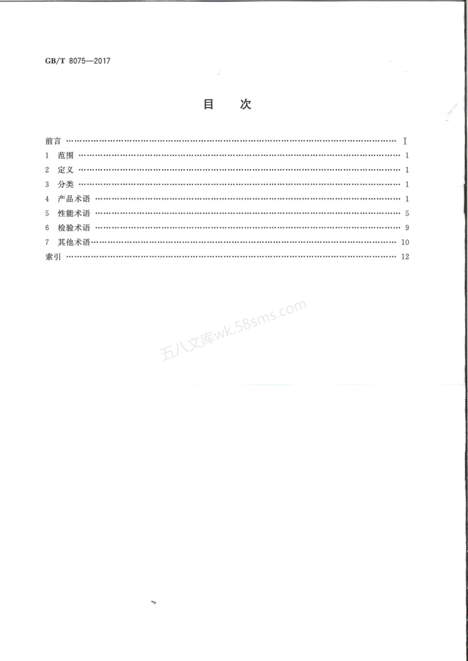 GBT 8075-2017 混凝土外加剂术语.pdf_第2页