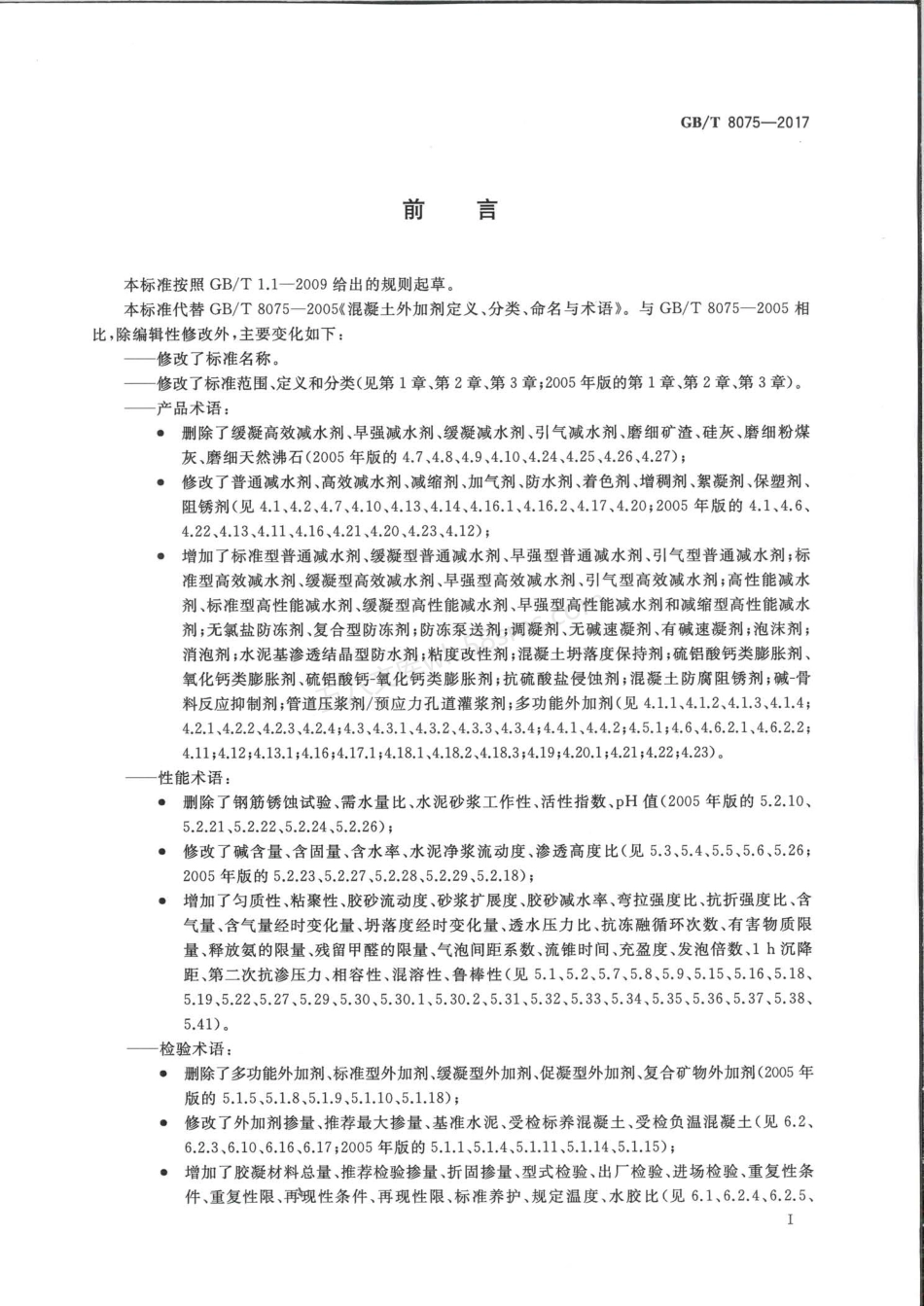 GBT 8075-2017 混凝土外加剂术语.pdf_第3页