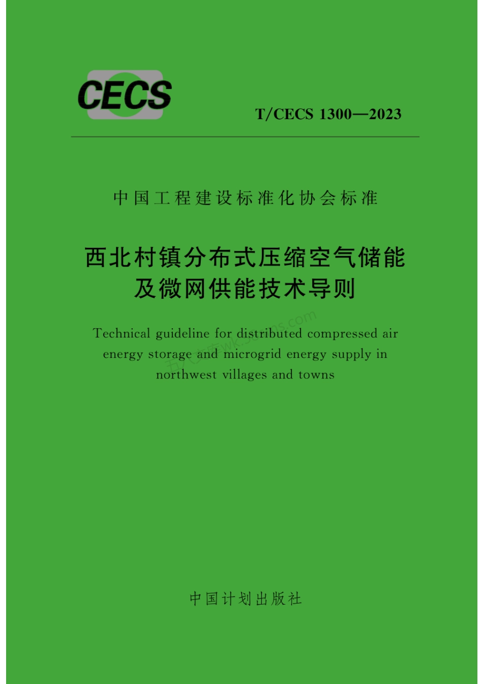TCECS 1300-2023 西北村镇分布式压缩空气储能及微网供能技术导则.pdf_第1页