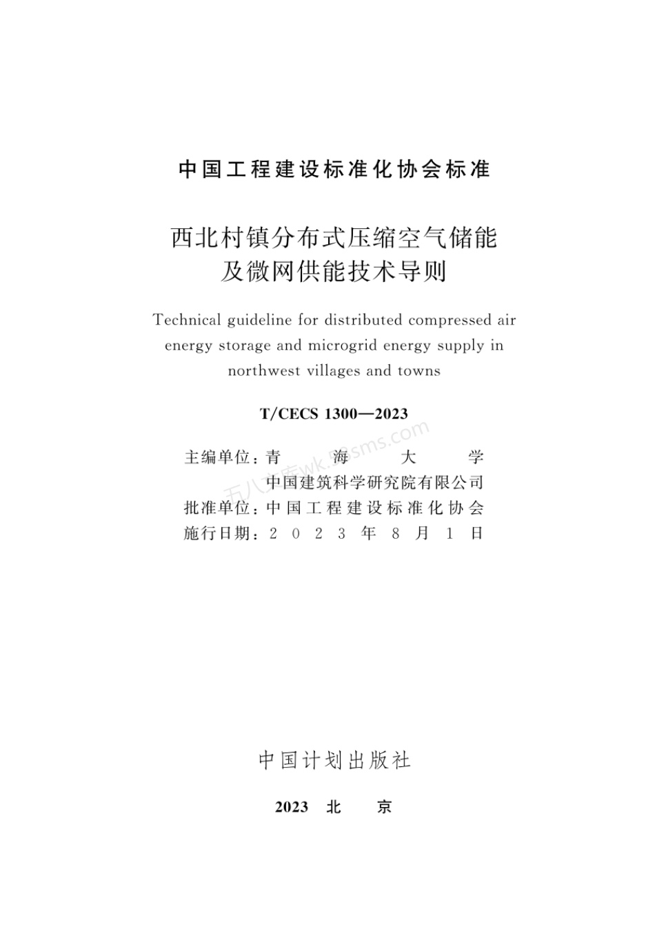 TCECS 1300-2023 西北村镇分布式压缩空气储能及微网供能技术导则.pdf_第2页
