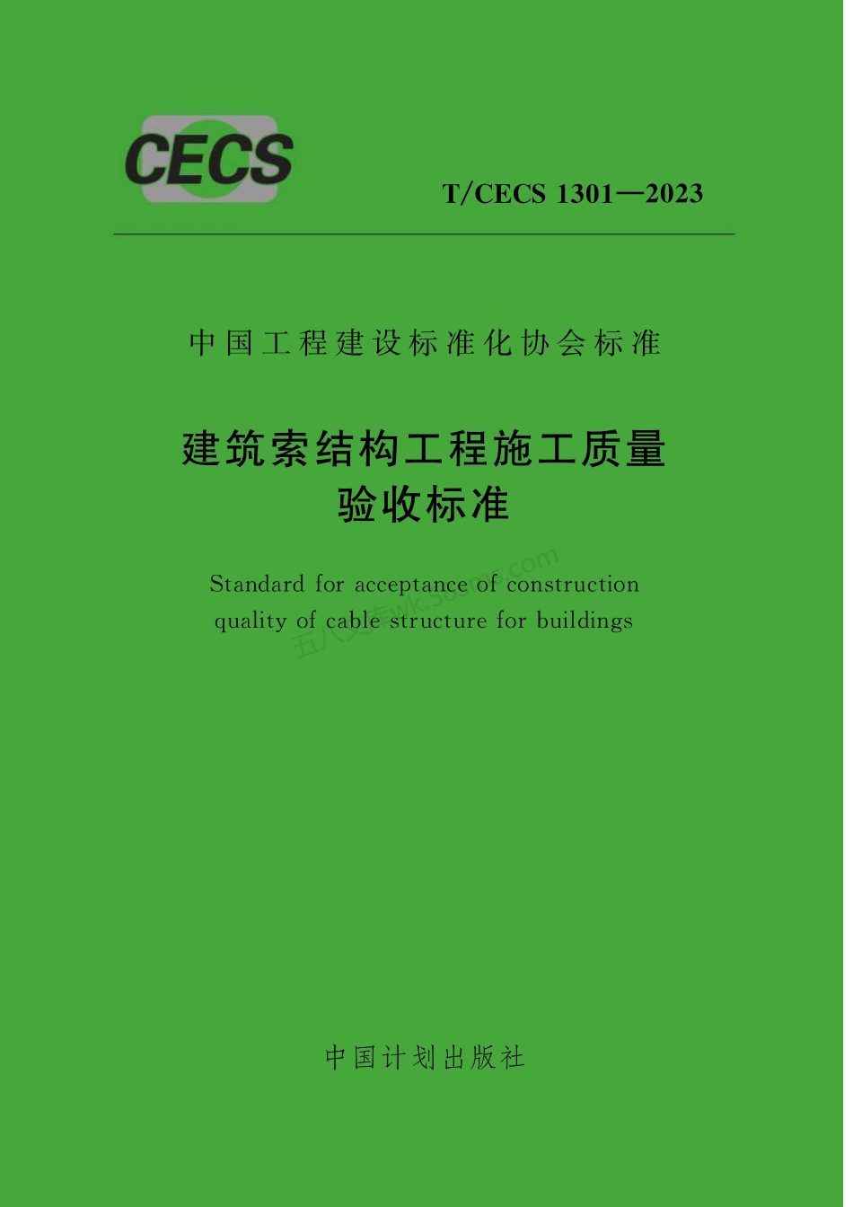 TCECS 1301-2023 建筑索结构工程施工质量验收标准.pdf_第1页