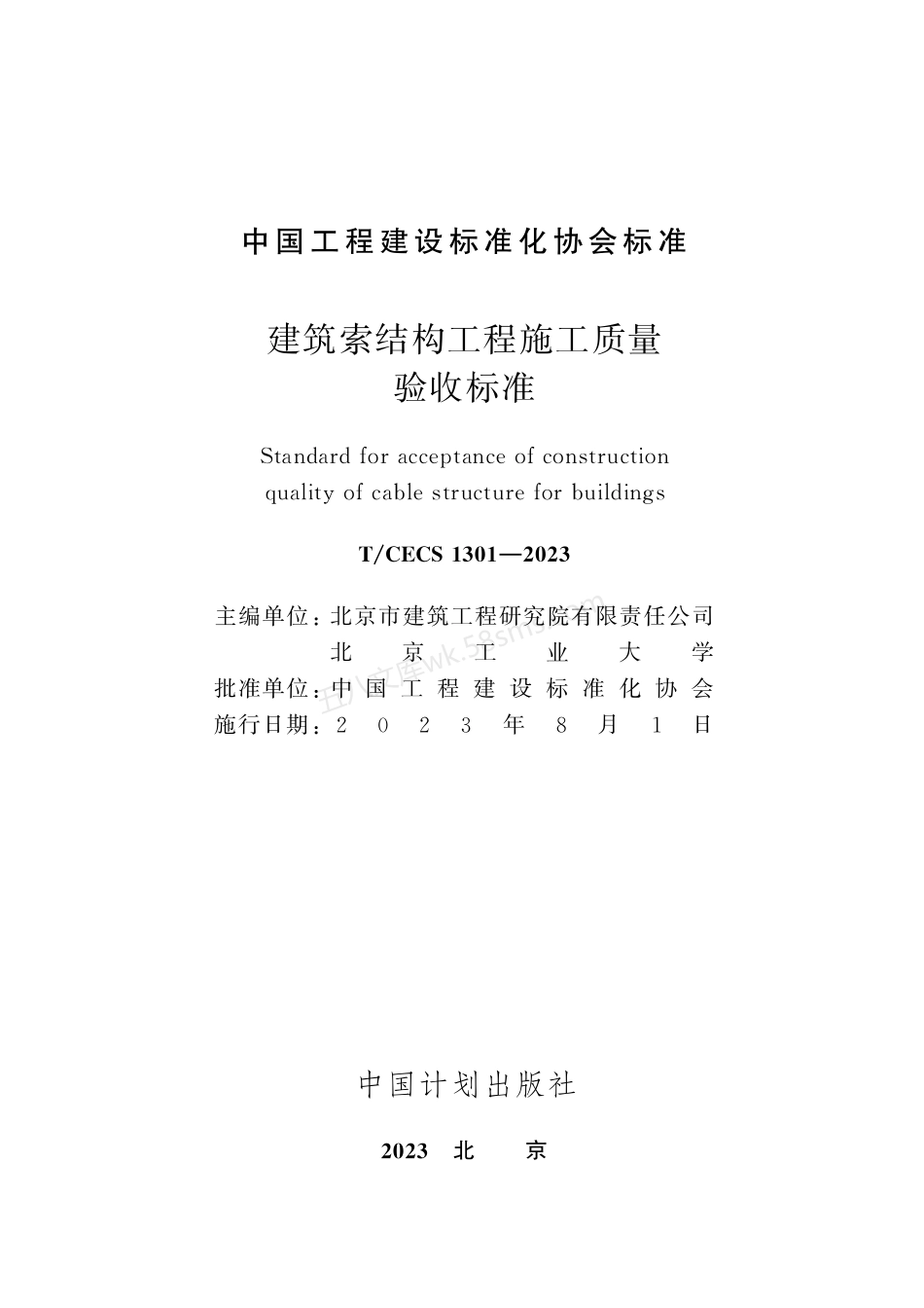 TCECS 1301-2023 建筑索结构工程施工质量验收标准.pdf_第2页