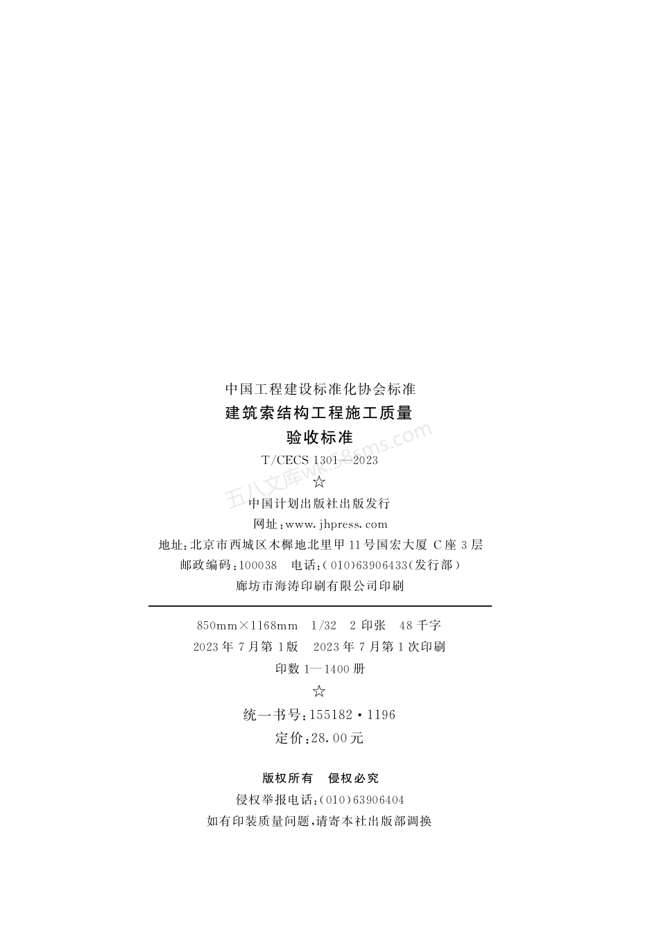 TCECS 1301-2023 建筑索结构工程施工质量验收标准.pdf_第3页