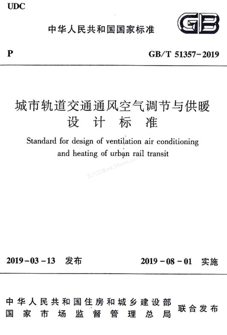 GBT 51357-2019 城市轨道交通通风空气调节与供暖设计标准.pdf_第1页