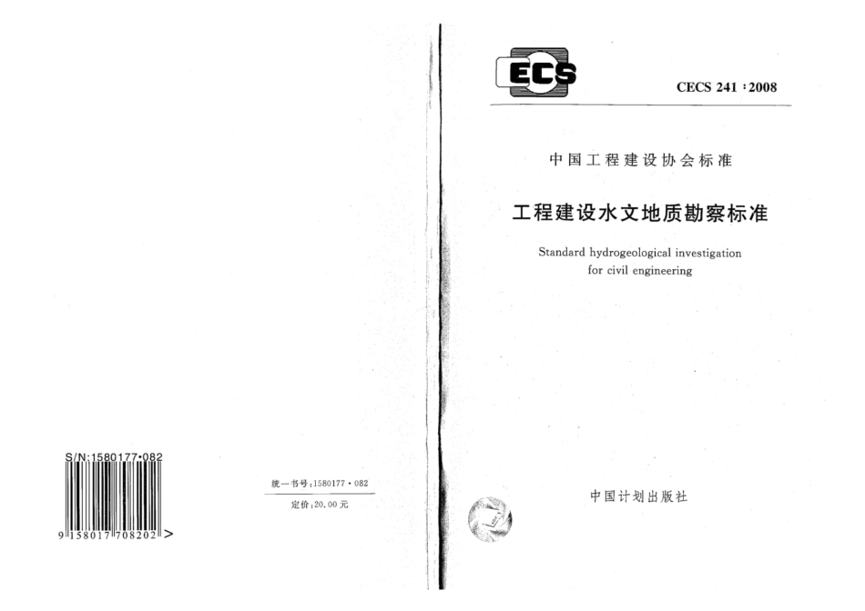 CECS 241-2008 工程建设水文地质勘察标准.pdf_第1页