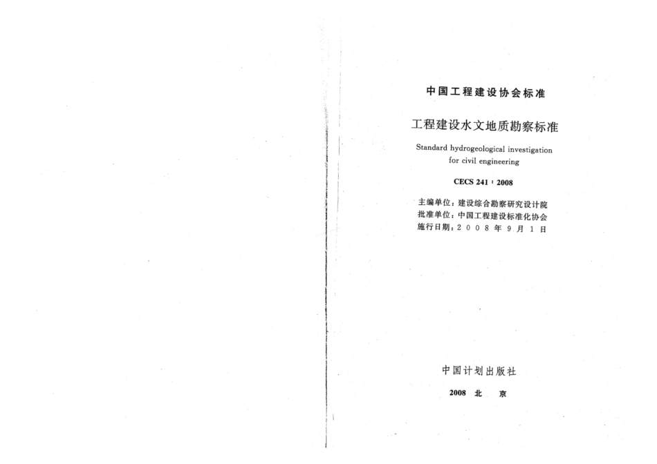 CECS 241-2008 工程建设水文地质勘察标准.pdf_第2页
