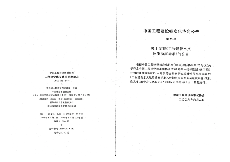CECS 241-2008 工程建设水文地质勘察标准.pdf_第3页