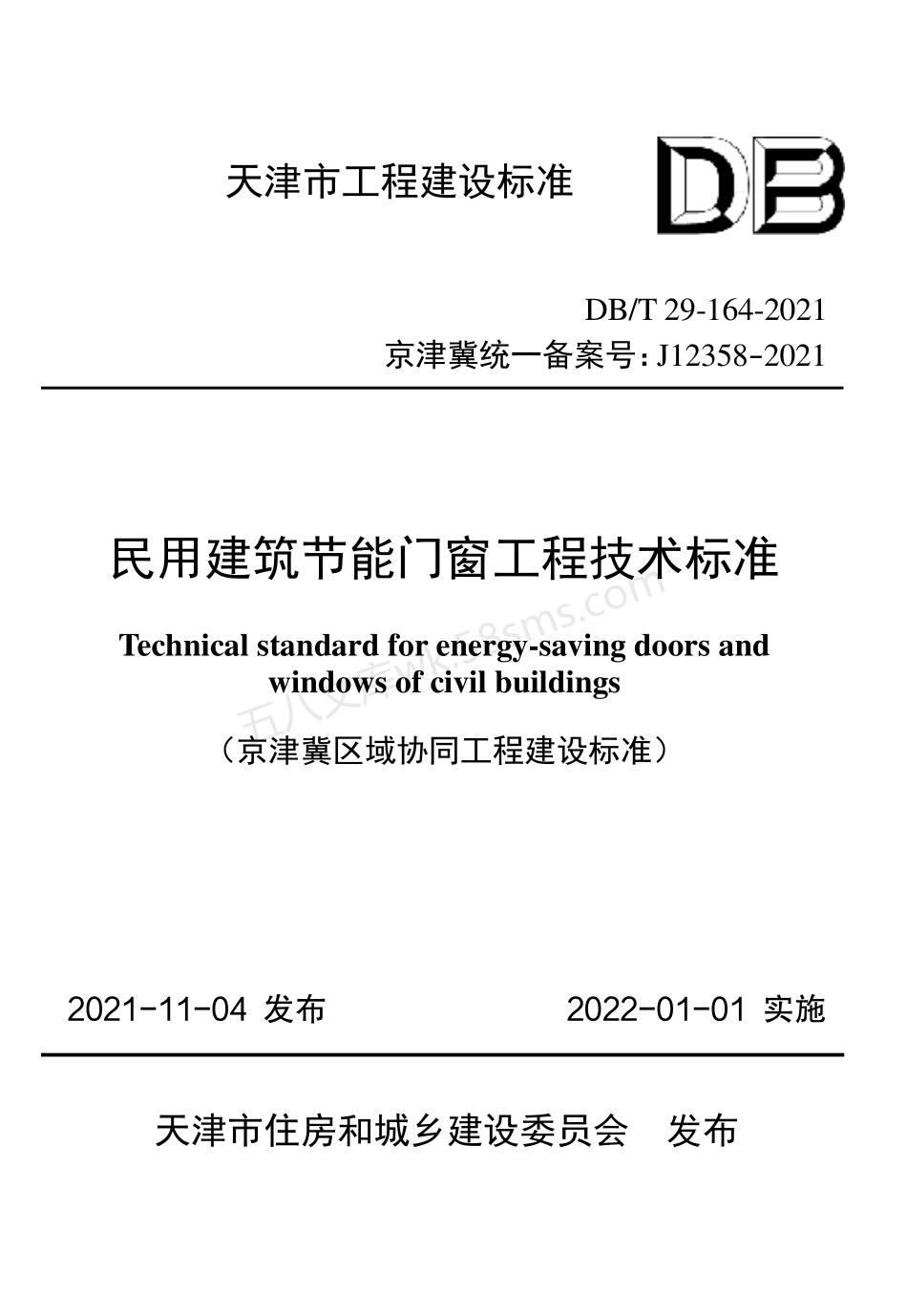 DBT 29-164-2021 民用建筑节能门窗工程技术标准(京津冀区域协同工程建设标准).pdf_第1页