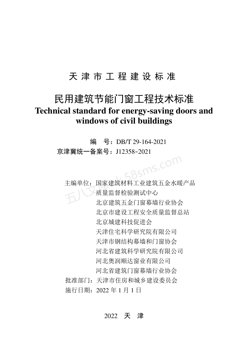 DBT 29-164-2021 民用建筑节能门窗工程技术标准(京津冀区域协同工程建设标准).pdf_第3页