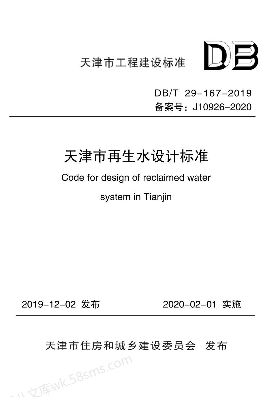 DBT 29-167-2019 天津市再生水设计标准.pdf_第1页