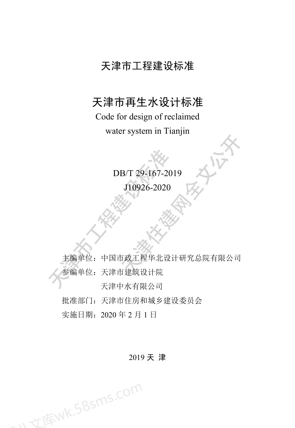 DBT 29-167-2019 天津市再生水设计标准.pdf_第2页