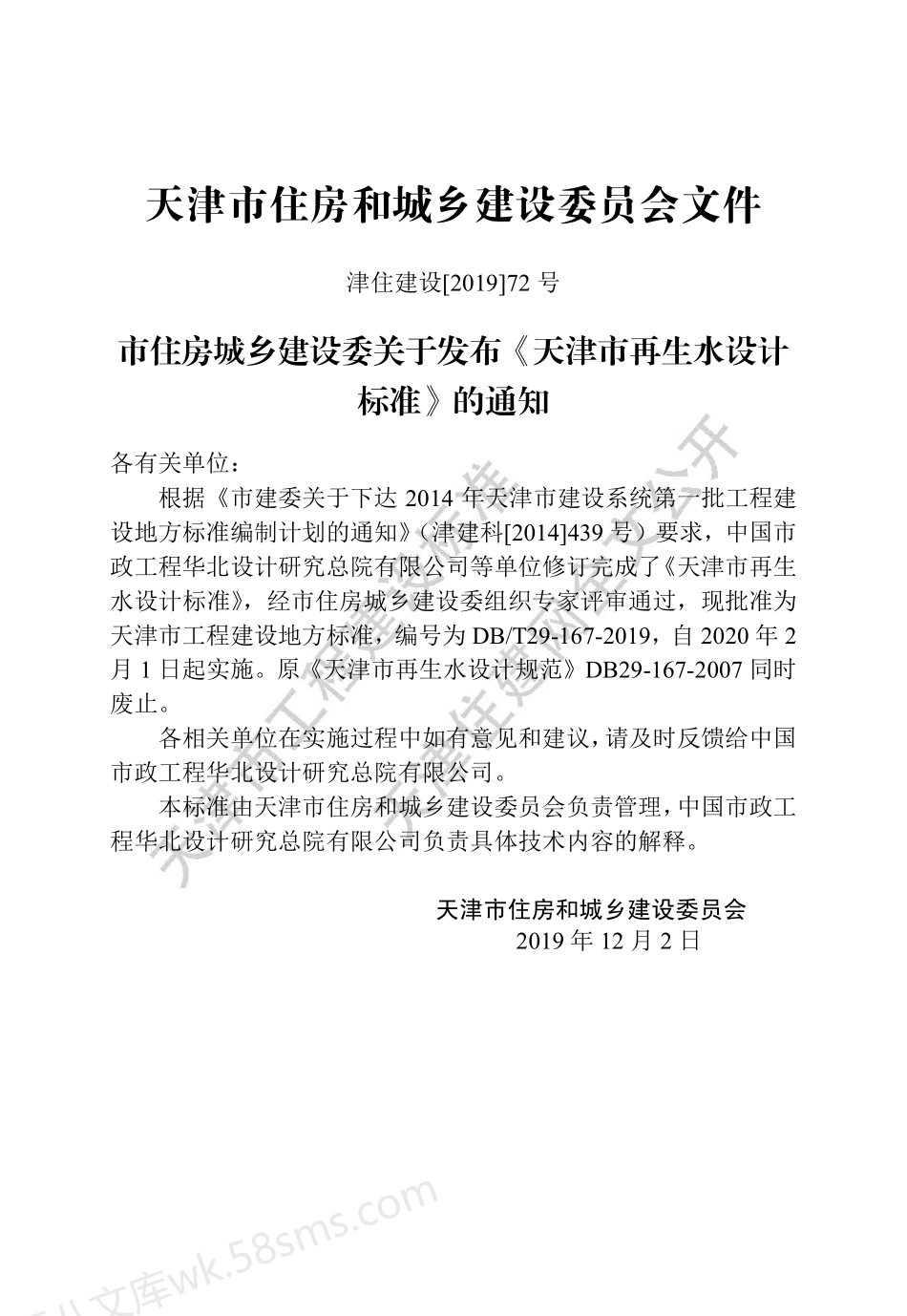 DBT 29-167-2019 天津市再生水设计标准.pdf_第3页