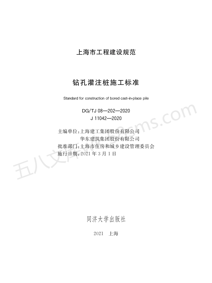 DGTJ 08-202-2020 钻孔灌注桩施工标准.pdf_第1页