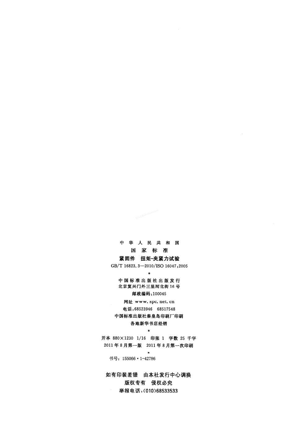 GBT 16823.3-2010 紧固件 扭矩-夹紧力试验.pdf_第2页