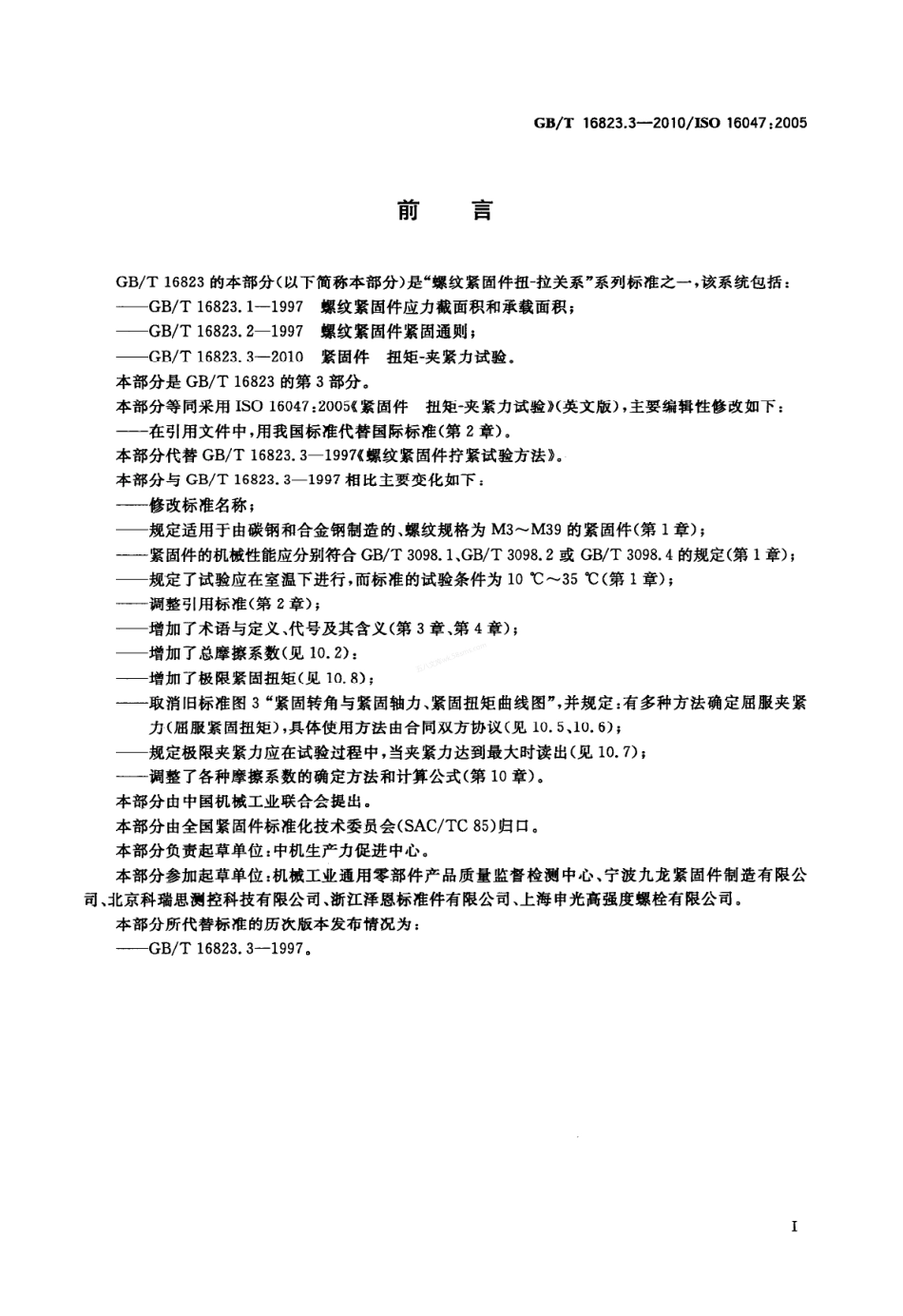 GBT 16823.3-2010 紧固件 扭矩-夹紧力试验.pdf_第3页
