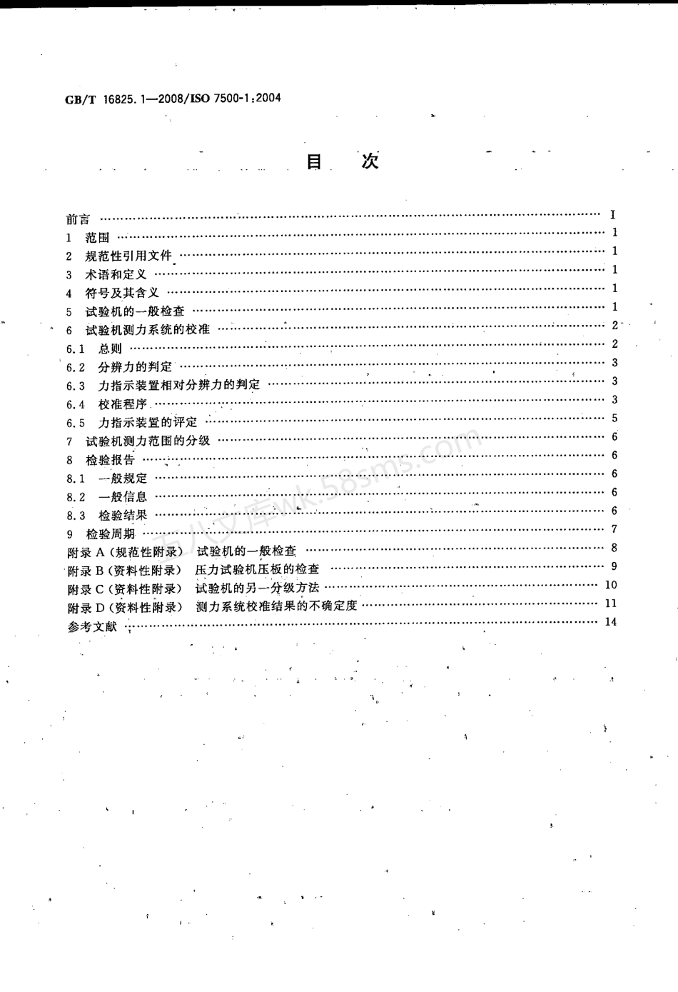 GBT 16825.1-2008 静力单轴试验机的检验 第1部分 拉力和(或)压力试验机测力系统的检验与校准.pdf_第2页
