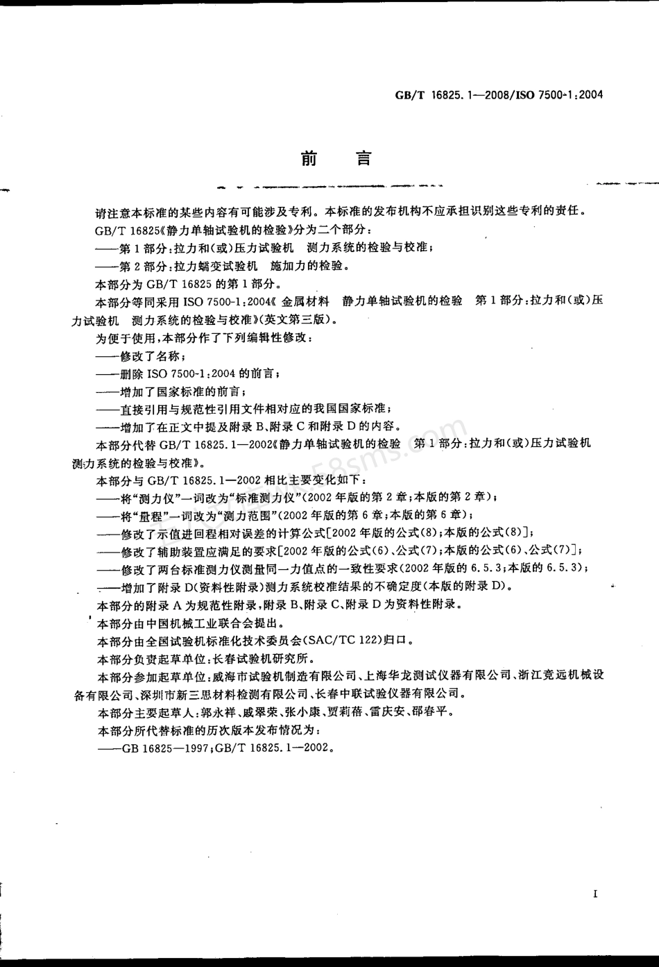GBT 16825.1-2008 静力单轴试验机的检验 第1部分 拉力和(或)压力试验机测力系统的检验与校准.pdf_第3页