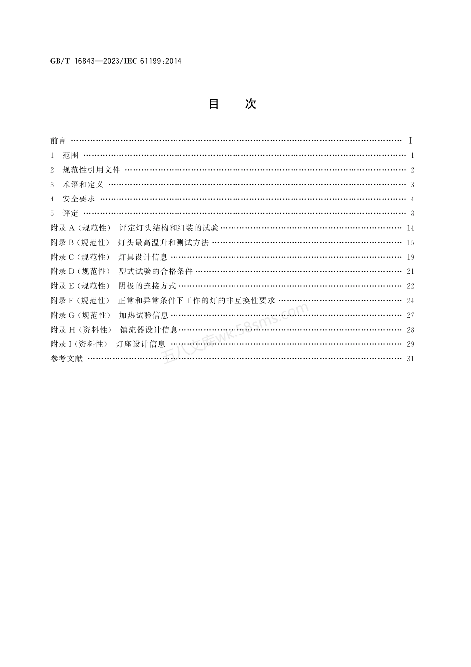 GBT 16843-2023 单端荧光灯 安全规范.pdf_第2页