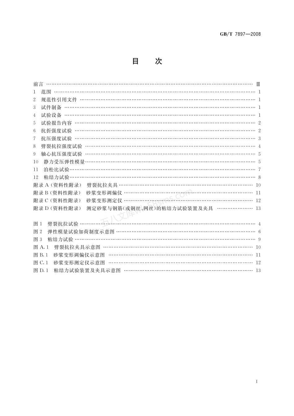 GBT 7897-2008 钢丝网水泥用砂浆力学性能试验方法.pdf_第2页
