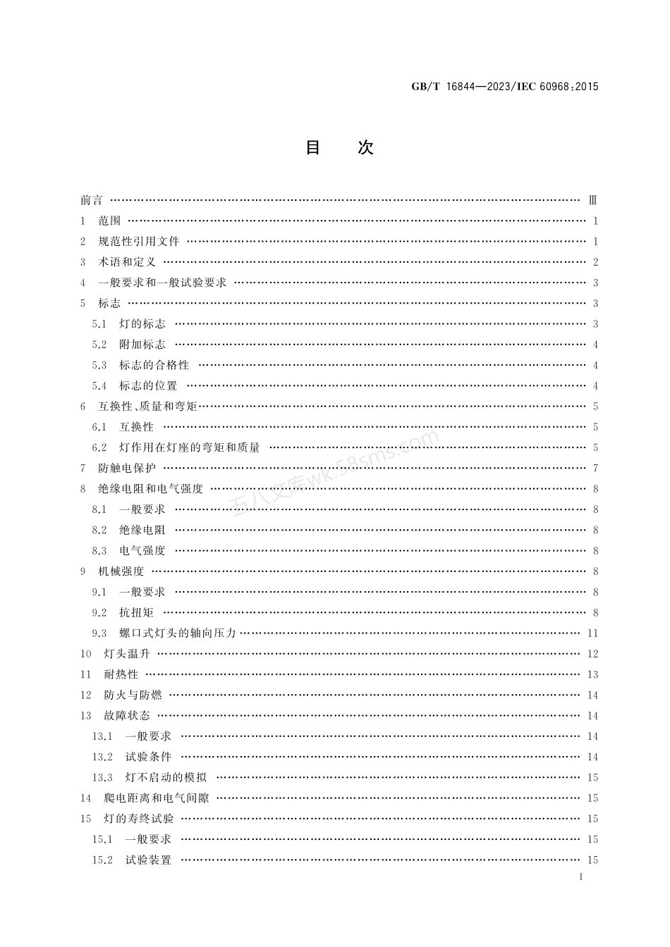 GBT 16844-2023 普通照明用自镇流荧光灯 安全规范.pdf_第2页