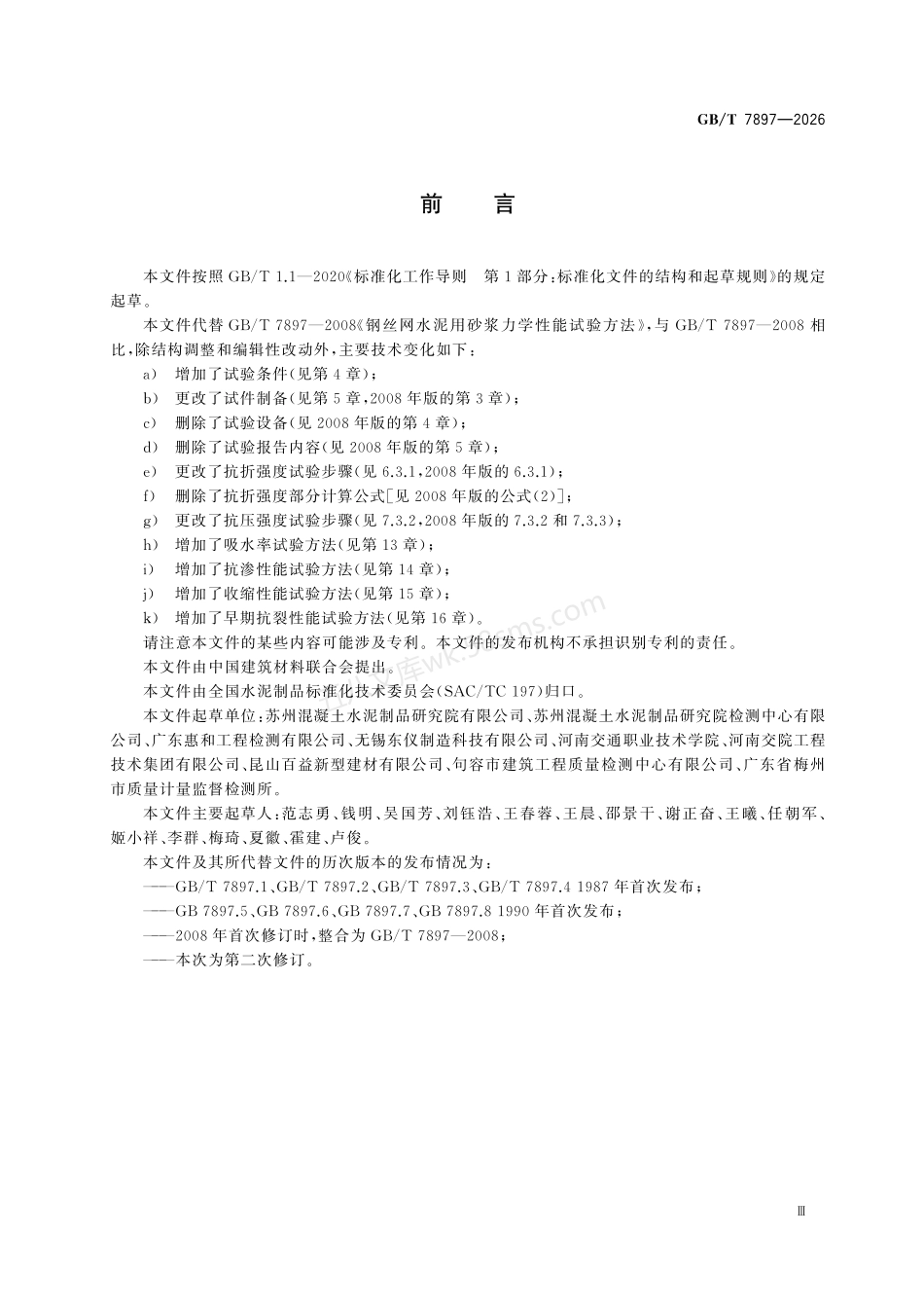 GBT 7897-2026 钢丝网水泥用砂浆性能试验方法.pdf_第3页