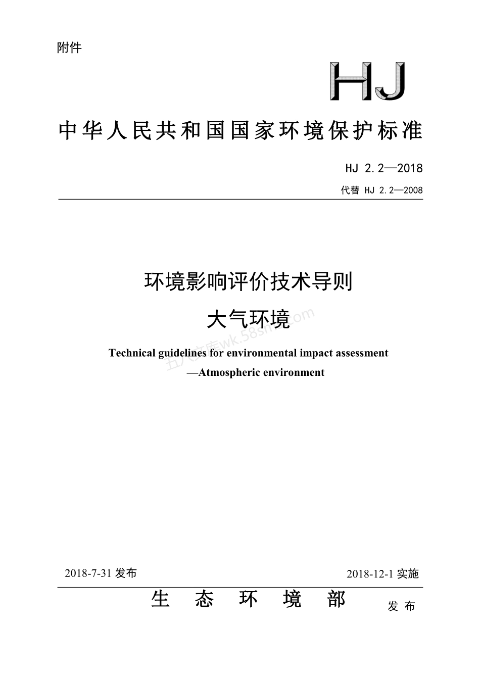 HJ 2.2-2018 环境影响评价技术导则 大气环境.pdf_第1页