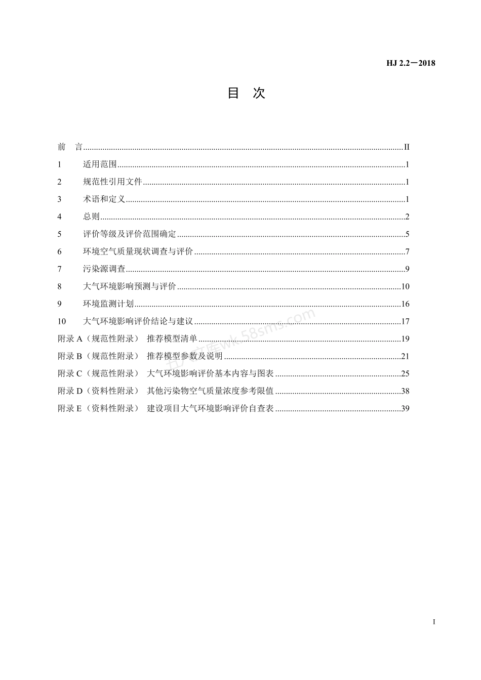 HJ 2.2-2018 环境影响评价技术导则 大气环境.pdf_第3页