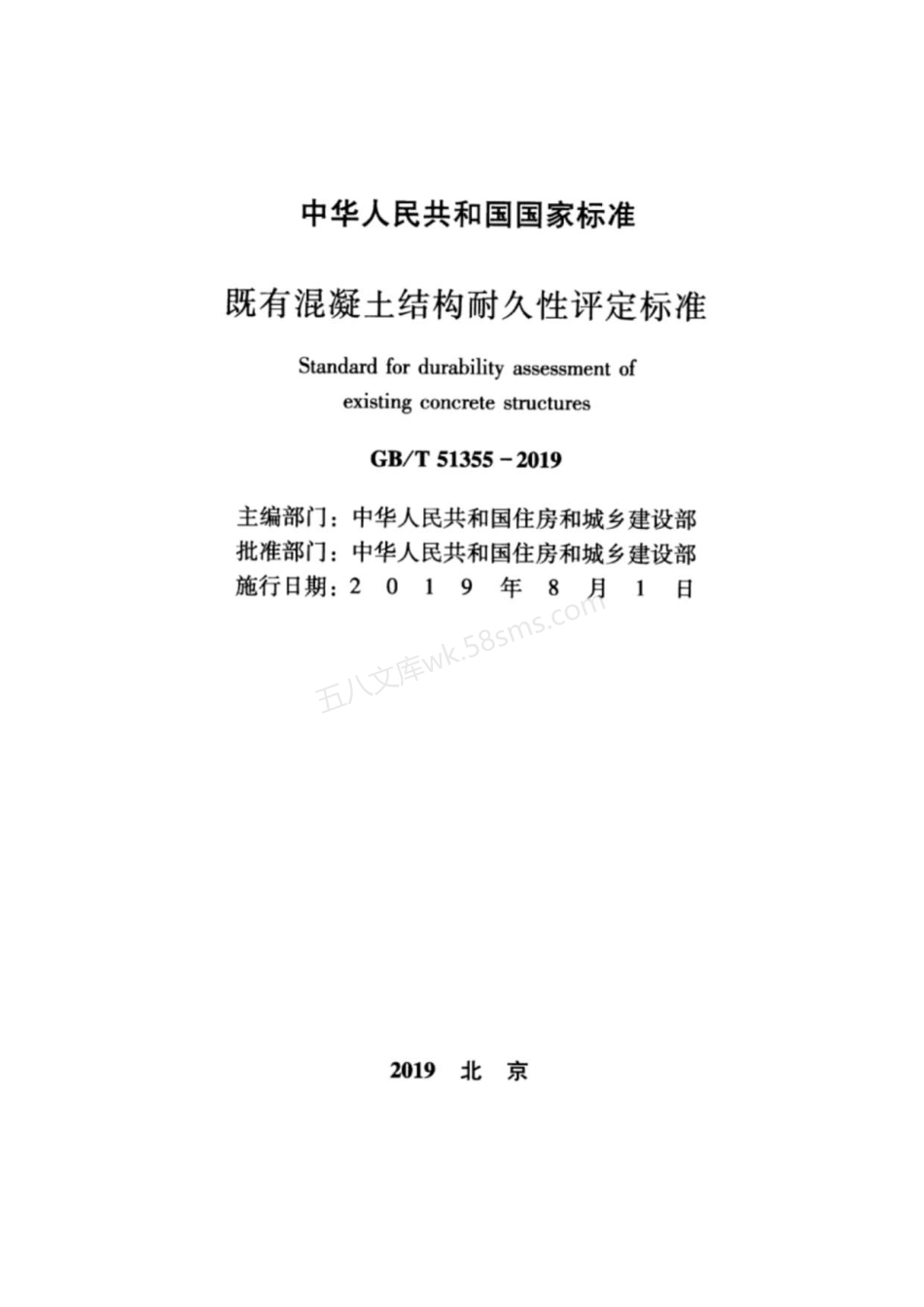 GBT 51355-2019 既有混凝土结构耐久性评定标准.pdf_第2页