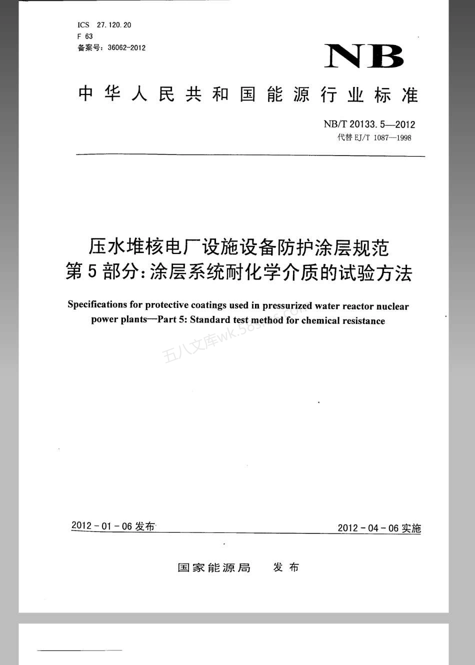 NBT 20133.5-2012 压水堆核电厂设施设备防护涂层规范 第5部分-涂层系统耐化学介质的测定.pdf_第1页