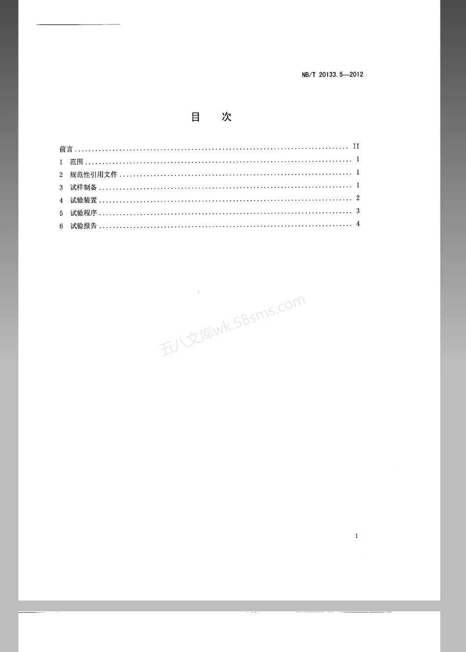 NBT 20133.5-2012 压水堆核电厂设施设备防护涂层规范 第5部分-涂层系统耐化学介质的测定.pdf_第2页