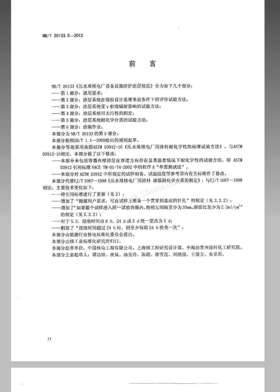 NBT 20133.5-2012 压水堆核电厂设施设备防护涂层规范 第5部分-涂层系统耐化学介质的测定.pdf_第3页