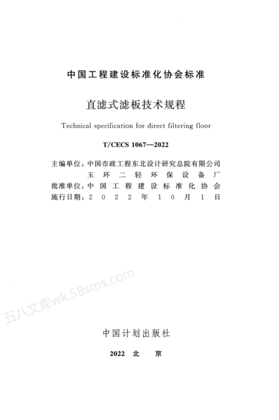 TCECS 1067-2022 直滤式滤板技术规程.pdf_第2页