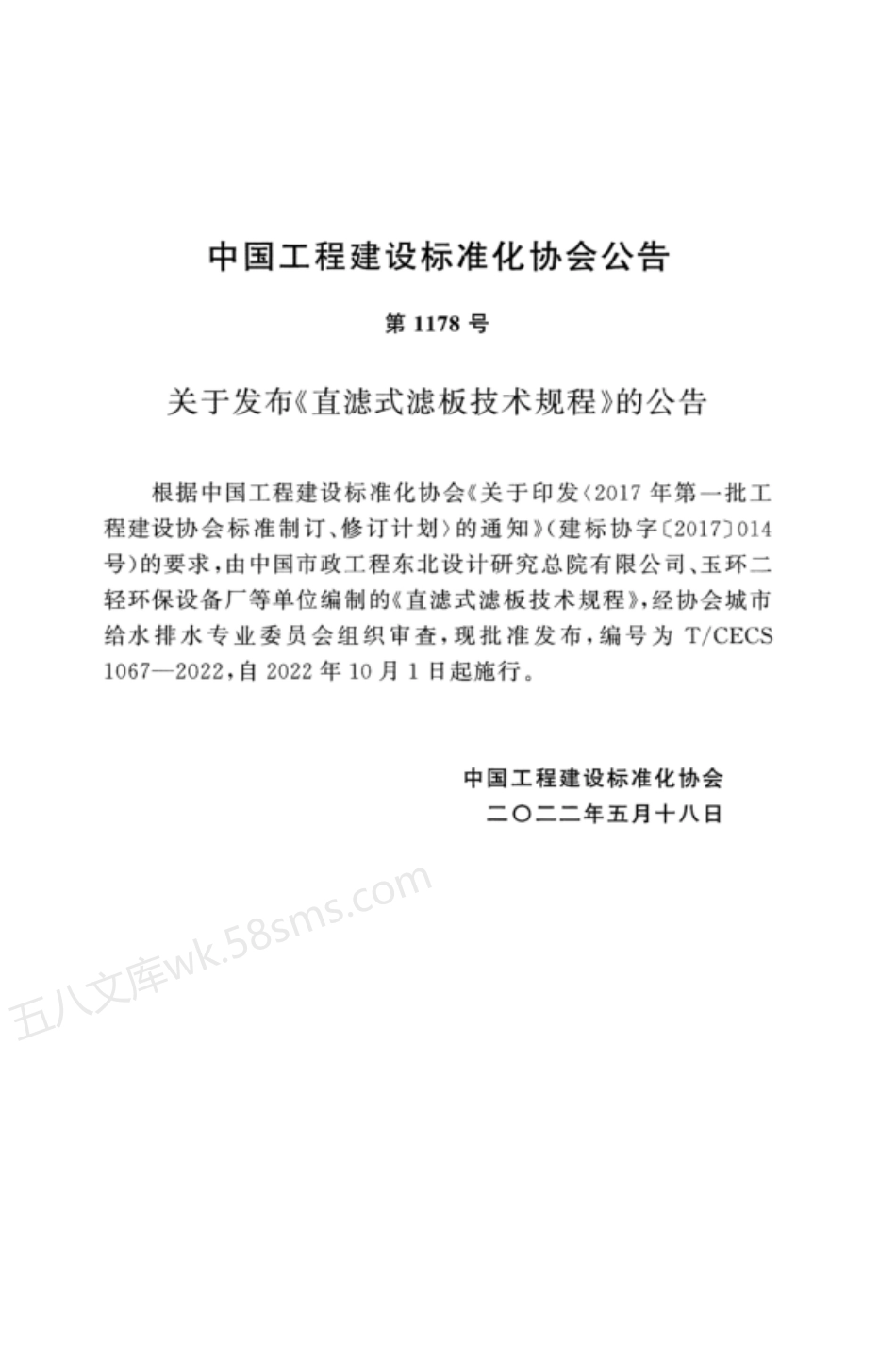 TCECS 1067-2022 直滤式滤板技术规程.pdf_第3页