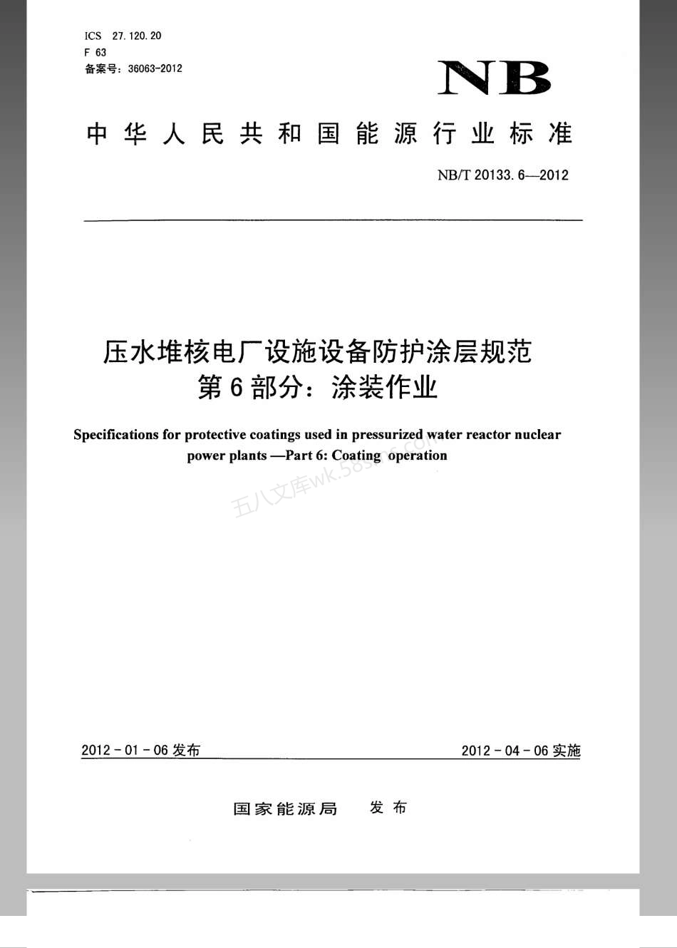 NBT 20133.6-2012 压水堆核电厂设施设备防护涂层规范 第6部分：涂装作业.pdf_第1页